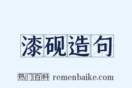 漆砚造句是什么意思的图片